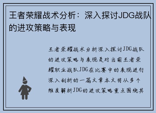 王者荣耀战术分析：深入探讨JDG战队的进攻策略与表现