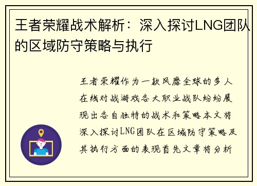 王者荣耀战术解析：深入探讨LNG团队的区域防守策略与执行