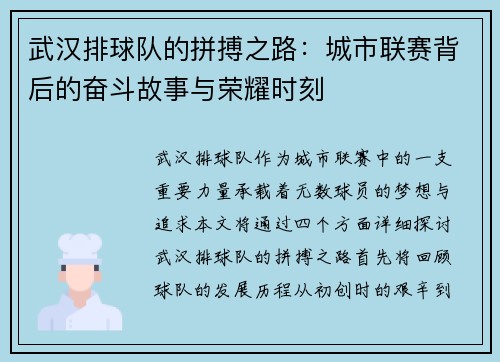武汉排球队的拼搏之路：城市联赛背后的奋斗故事与荣耀时刻