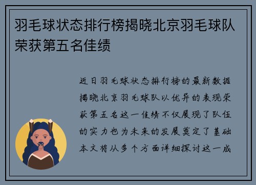 羽毛球状态排行榜揭晓北京羽毛球队荣获第五名佳绩