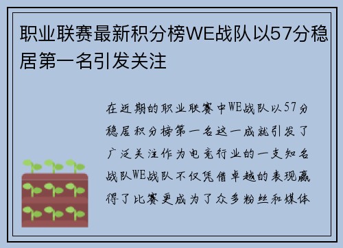 职业联赛最新积分榜WE战队以57分稳居第一名引发关注
