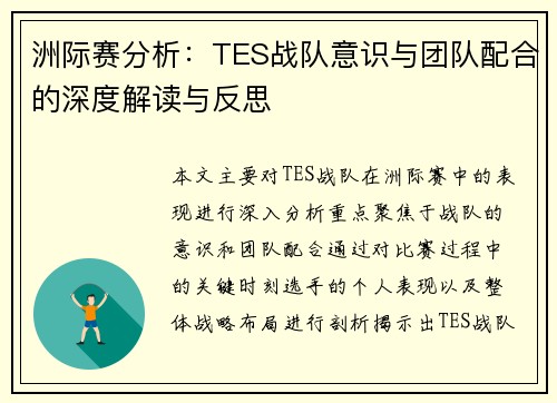 洲际赛分析：TES战队意识与团队配合的深度解读与反思