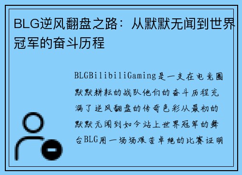 BLG逆风翻盘之路：从默默无闻到世界冠军的奋斗历程