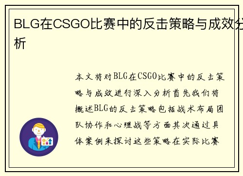 BLG在CSGO比赛中的反击策略与成效分析