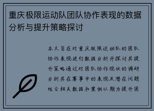 重庆极限运动队团队协作表现的数据分析与提升策略探讨