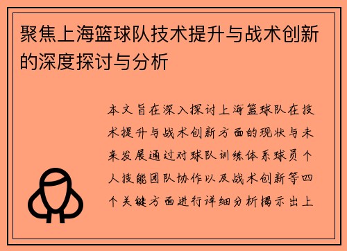聚焦上海篮球队技术提升与战术创新的深度探讨与分析