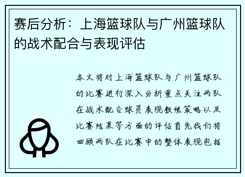 赛后分析：上海篮球队与广州篮球队的战术配合与表现评估