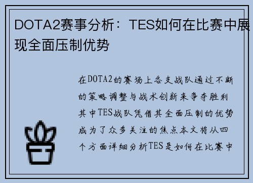 DOTA2赛事分析：TES如何在比赛中展现全面压制优势
