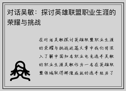 对话吴敏：探讨英雄联盟职业生涯的荣耀与挑战