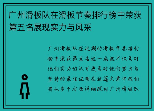 广州滑板队在滑板节奏排行榜中荣获第五名展现实力与风采