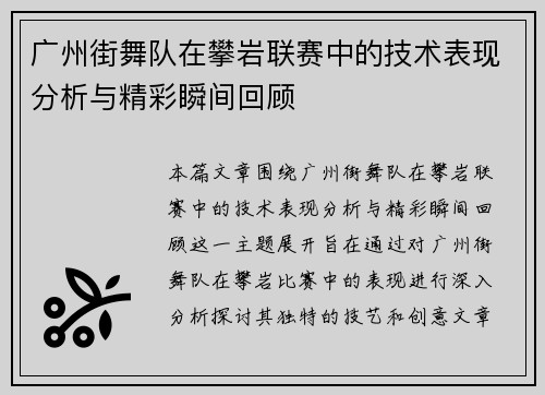 广州街舞队在攀岩联赛中的技术表现分析与精彩瞬间回顾