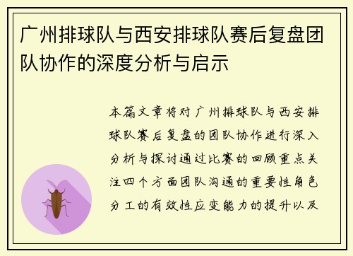 广州排球队与西安排球队赛后复盘团队协作的深度分析与启示