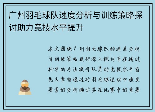 广州羽毛球队速度分析与训练策略探讨助力竞技水平提升