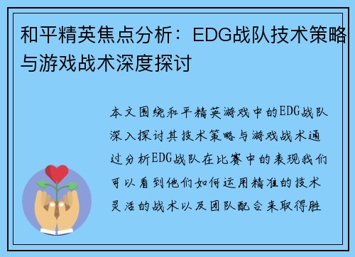 和平精英焦点分析：EDG战队技术策略与游戏战术深度探讨