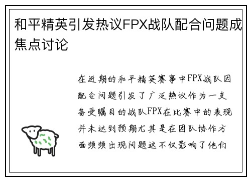 和平精英引发热议FPX战队配合问题成焦点讨论