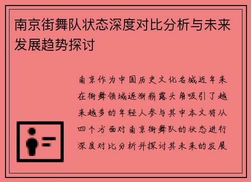 南京街舞队状态深度对比分析与未来发展趋势探讨