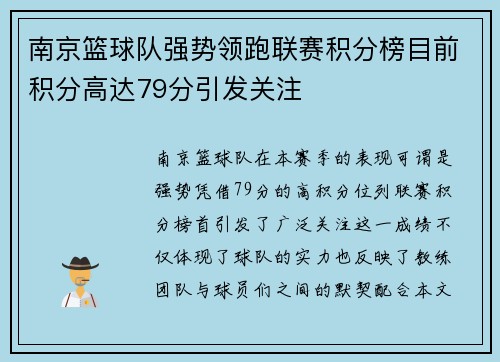 南京篮球队强势领跑联赛积分榜目前积分高达79分引发关注