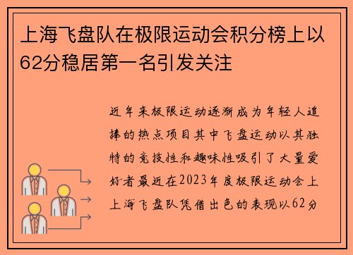 上海飞盘队在极限运动会积分榜上以62分稳居第一名引发关注