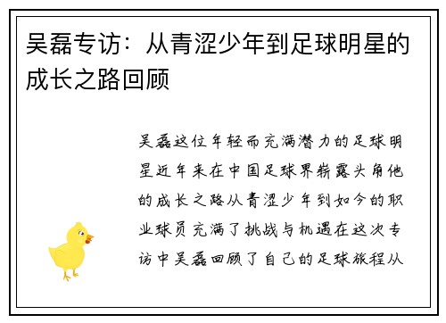 吴磊专访：从青涩少年到足球明星的成长之路回顾