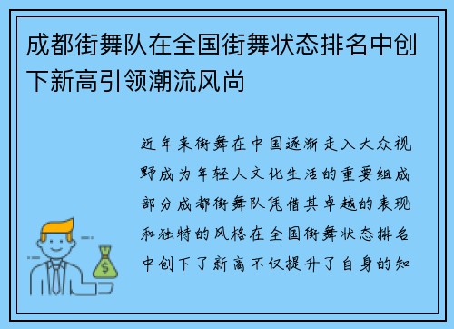 成都街舞队在全国街舞状态排名中创下新高引领潮流风尚