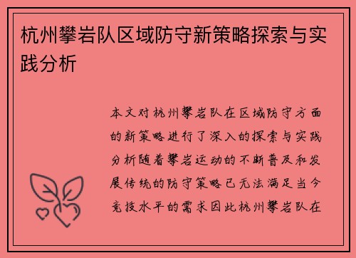 杭州攀岩队区域防守新策略探索与实践分析