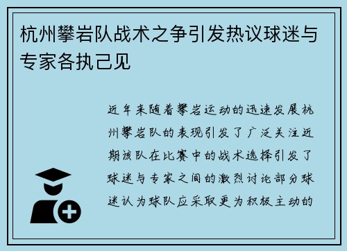 杭州攀岩队战术之争引发热议球迷与专家各执己见