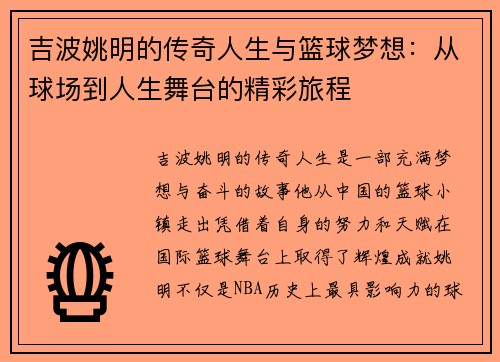 吉波姚明的传奇人生与篮球梦想：从球场到人生舞台的精彩旅程
