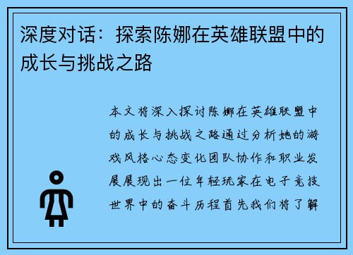 深度对话：探索陈娜在英雄联盟中的成长与挑战之路