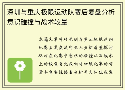 深圳与重庆极限运动队赛后复盘分析意识碰撞与战术较量