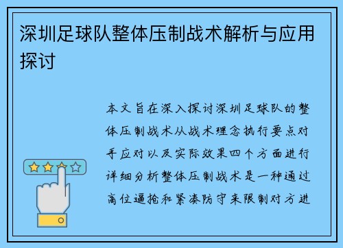 深圳足球队整体压制战术解析与应用探讨