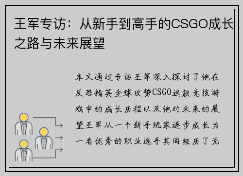 王军专访：从新手到高手的CSGO成长之路与未来展望