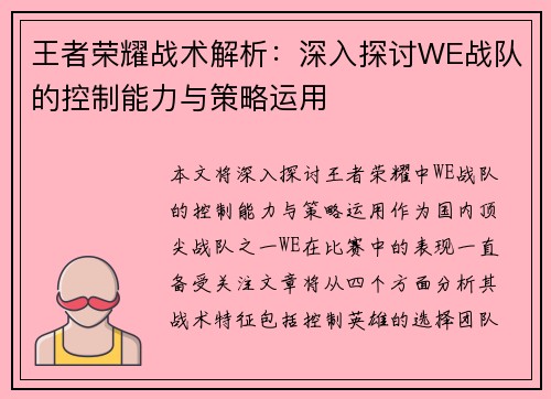 王者荣耀战术解析：深入探讨WE战队的控制能力与策略运用