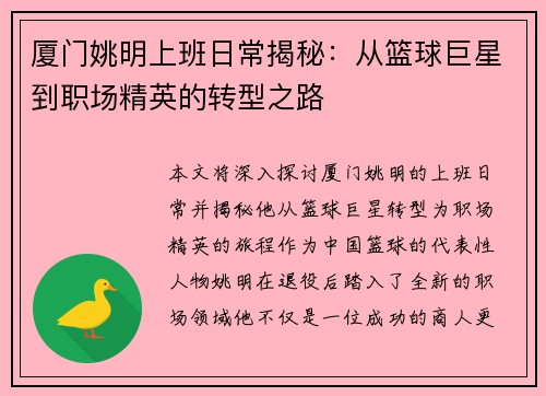 厦门姚明上班日常揭秘：从篮球巨星到职场精英的转型之路