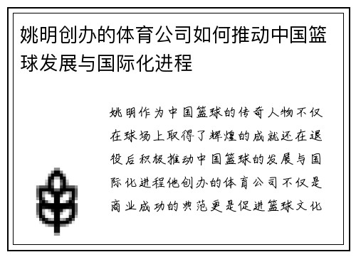 姚明创办的体育公司如何推动中国篮球发展与国际化进程