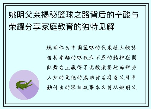 姚明父亲揭秘篮球之路背后的辛酸与荣耀分享家庭教育的独特见解