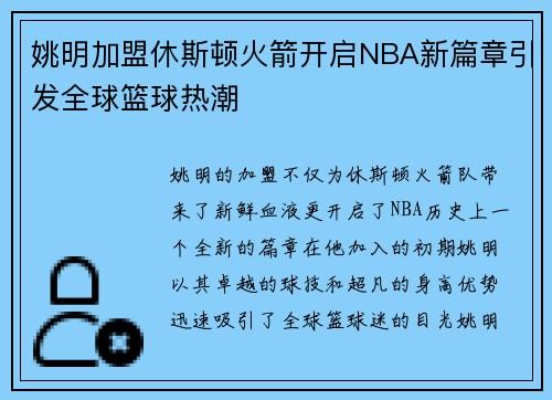 姚明加盟休斯顿火箭开启NBA新篇章引发全球篮球热潮