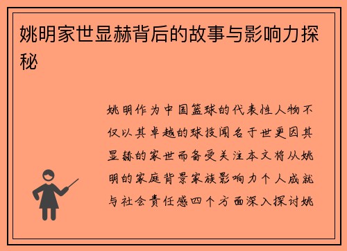 姚明家世显赫背后的故事与影响力探秘