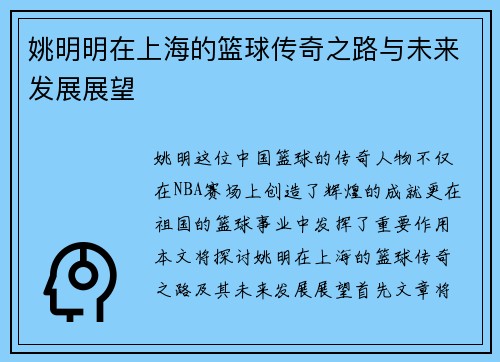 姚明明在上海的篮球传奇之路与未来发展展望