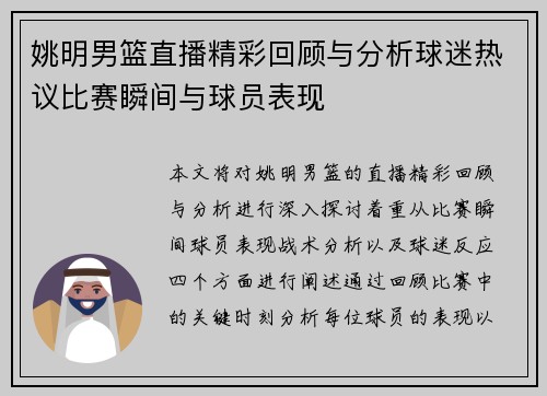 姚明男篮直播精彩回顾与分析球迷热议比赛瞬间与球员表现