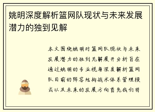 姚明深度解析篮网队现状与未来发展潜力的独到见解