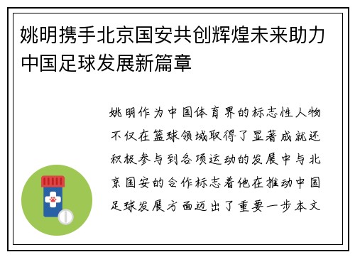 姚明携手北京国安共创辉煌未来助力中国足球发展新篇章