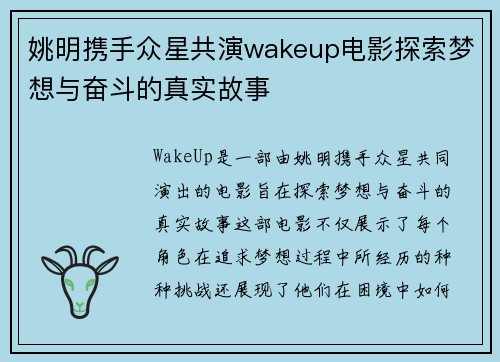 姚明携手众星共演wakeup电影探索梦想与奋斗的真实故事