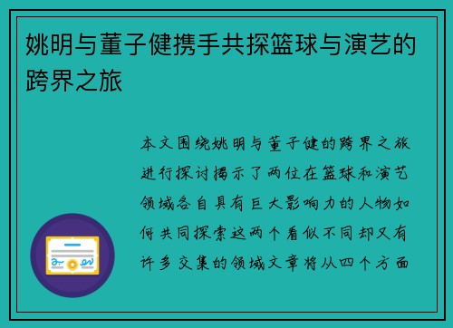 姚明与董子健携手共探篮球与演艺的跨界之旅