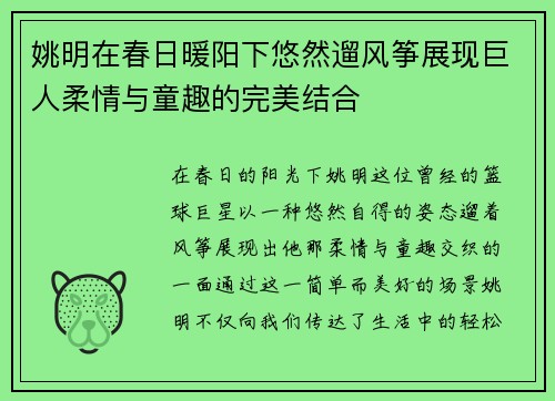姚明在春日暖阳下悠然遛风筝展现巨人柔情与童趣的完美结合