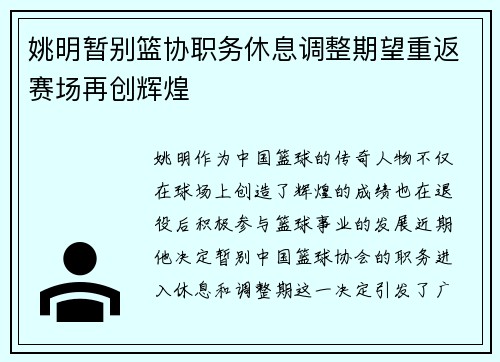 姚明暂别篮协职务休息调整期望重返赛场再创辉煌