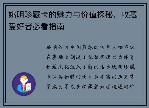 姚明珍藏卡的魅力与价值探秘，收藏爱好者必看指南
