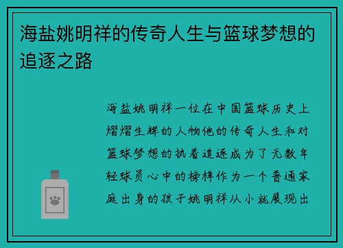 海盐姚明祥的传奇人生与篮球梦想的追逐之路