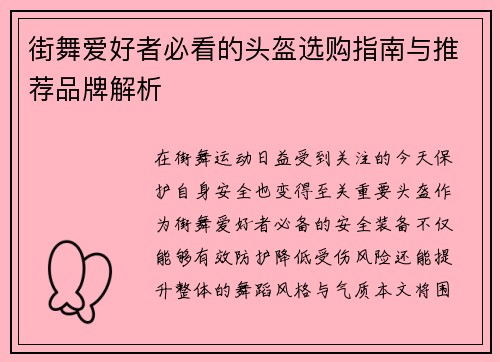 街舞爱好者必看的头盔选购指南与推荐品牌解析