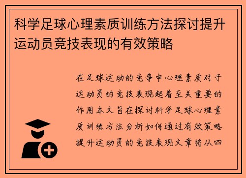 科学足球心理素质训练方法探讨提升运动员竞技表现的有效策略