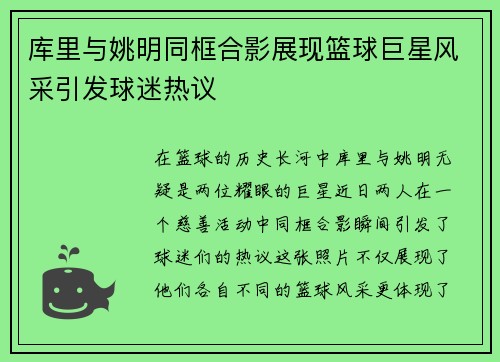 库里与姚明同框合影展现篮球巨星风采引发球迷热议